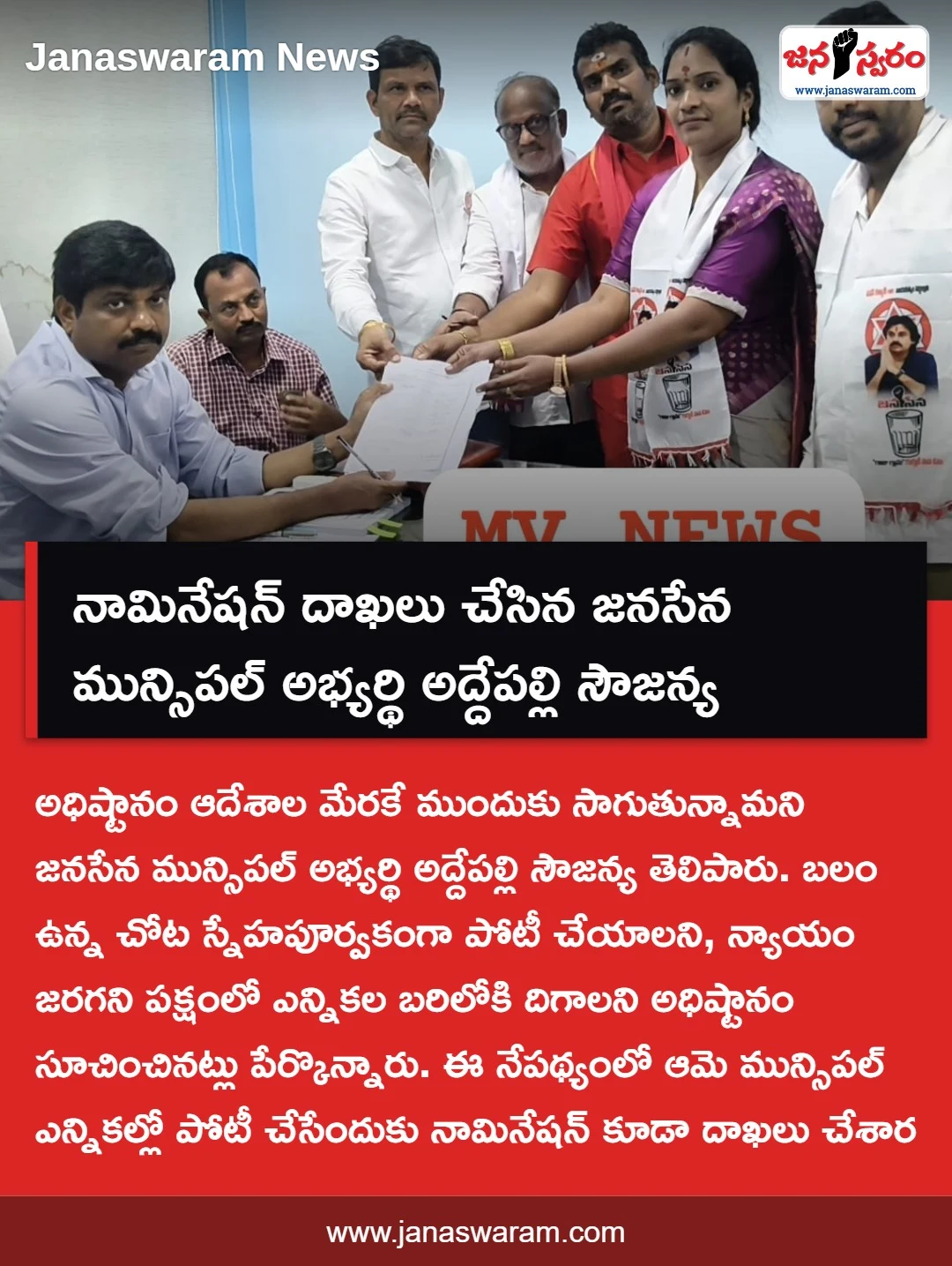 నామినేషన్ దాఖలు చేసిన జనసేన మున్సిపల్ అభ్యర్థి అద్దేపల్లి సౌజన్య